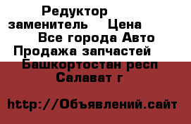  Редуктор 51:13 (заменитель) › Цена ­ 96 000 - Все города Авто » Продажа запчастей   . Башкортостан респ.,Салават г.